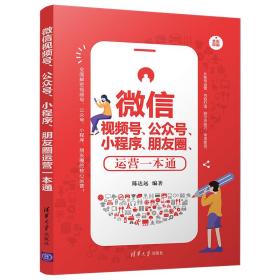 微信视频号、公众号、小程序、朋友圈运营一本通