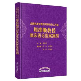 全国名老中医药专家传承工作室周维顺教授临床医论医案集锦