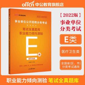 中公事业单位2022事业单位E类招聘分类考试（E类）职业能力倾向测验笔试全真题库（E类）（全新升级）