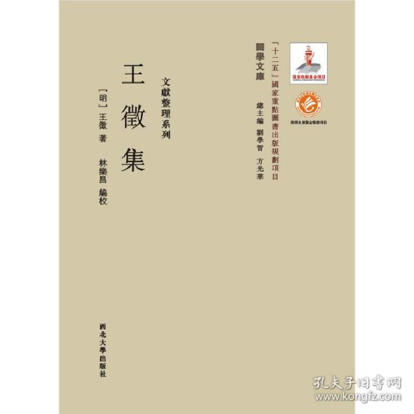 关学文库·文献整理系列：王徵集