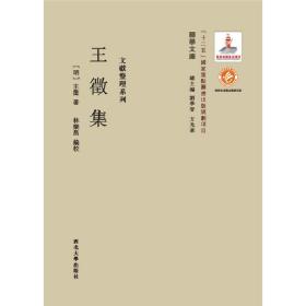 关学文库·文献整理系列：王徵集