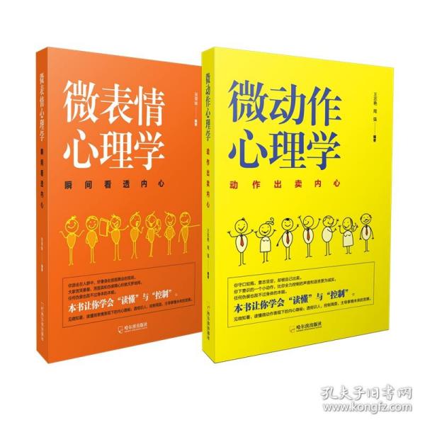 心理学自我修炼套装（微动作心理学+微表情心理学）