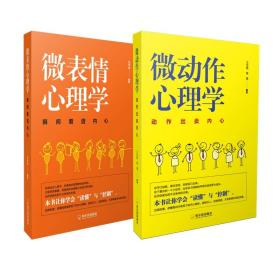 心理学自我修炼套装（微动作心理学+微表情心理学）