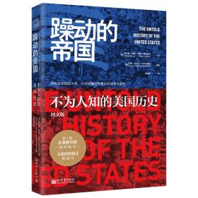 躁动的帝国（图文版）：不为人知的美国历史