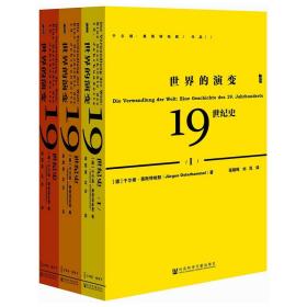 世界的演变：19世纪史