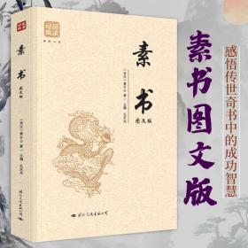 素书 : 图文版