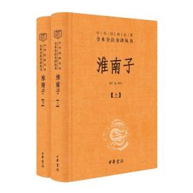 淮南子（-三全本·全2册）