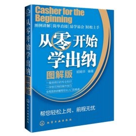 从零开始学出纳（图解版）
