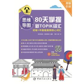 新TOPIK思维导图80天掌握新TOPIK初级+中高级高频核心词汇(原版引进，标准首尔音音频扫码下载，标准答题卡实战模考)