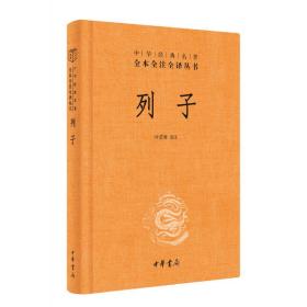 中华经典名著 全本全注全译丛书：列子（精装）