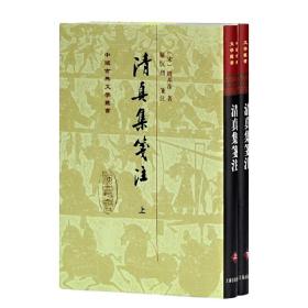 清真集箋注（全二冊）（修订本）