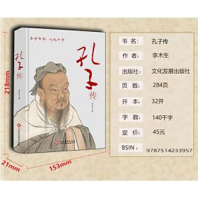 孔子传（精装版）继国学大师钱穆和作家鲍鹏山《孔子传》之后，又一本值得关注的人物传记。