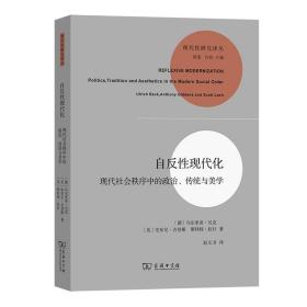 自反性现代化(现代性研究译丛)