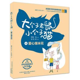 大个子老鼠小个子猫4（彩色注音版）爱心爆米花