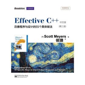 Effective C++ 改善程序与设计的55个具体做法(第3版)