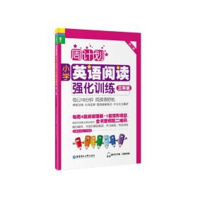 周计划：小学英语阅读强化训练（三年级）（第二版）（赠MP3下载二维码听读）