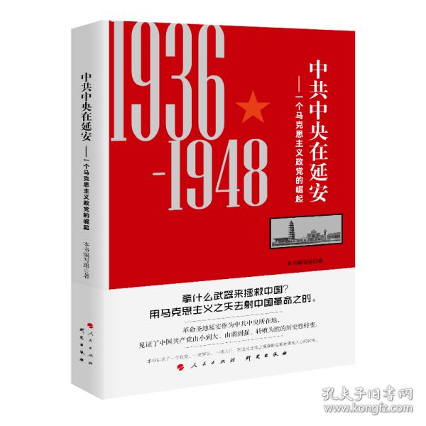 中共中央在延安：一个马克思主义政党的崛起（1936-1948）