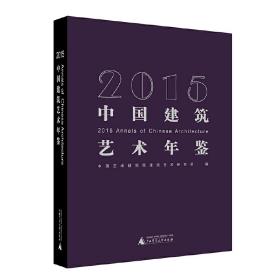 2015中国建筑艺术年鉴