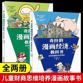 全2册奇拉的漫画经济教科书透过经济看世界简单易懂的经济学原理儿童财商金钱认知启蒙寻找经济现场问题树立正确的经济观书籍