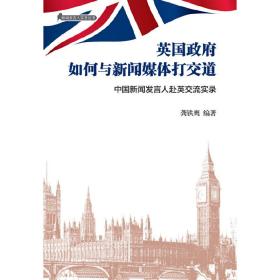 新闻发言人实务丛书-英国政府如何与新闻媒体打交道（中）