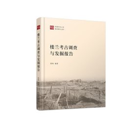楼兰考古调查与发掘报告