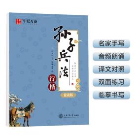 华夏万卷孙子兵法吴玉生行楷字帖学生硬笔书法临摹练字帖成人初学行楷描红字帖初学者钢笔练字手写体