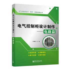 电气控制柜设计制作——电路篇