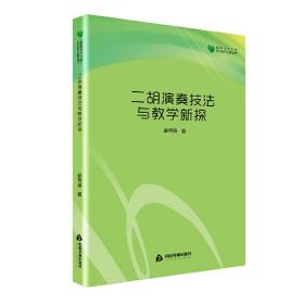 高校学术文库艺术研究论著丛刊—二胡演奏技法与教学新探