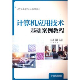 计算机应用技术基础案例教程（高等职业教育通识类课程教材）