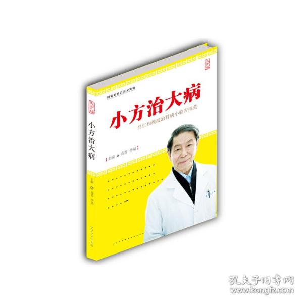 小方治大病 吕仁和教授治肾病小验方撷英（大字版）