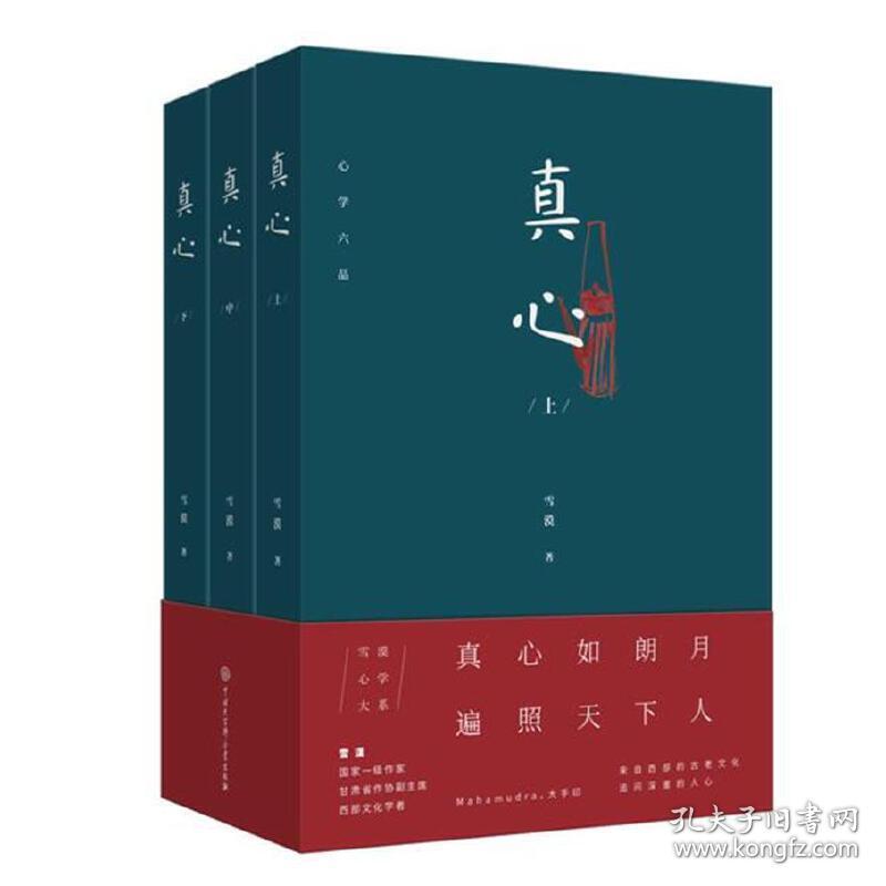 真心—心学六品（全套三册）