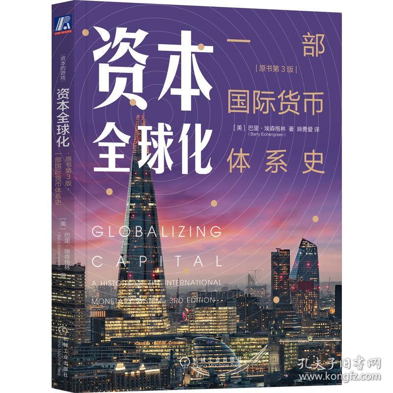 资本全球化：一部国际货币体系史（原书第3版）