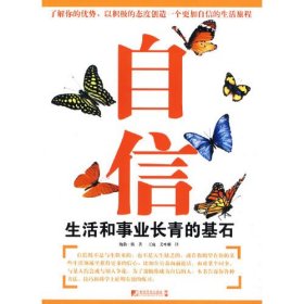 自信——生活和事业长青的基石