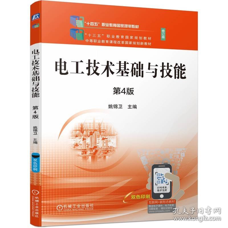 电工技术基础与技能第4版姚锦卫