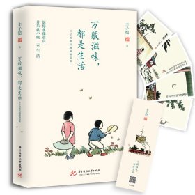 丰子恺万般滋味，都是生活（丰子恺先生诞辰125周年纪念！畅销80万+册，60万+好评，豆瓣9.0分高分，全网口碑相传）