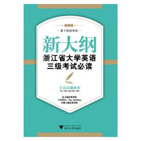 新大纲浙江省大学英语三级考试必读：全真试题解析