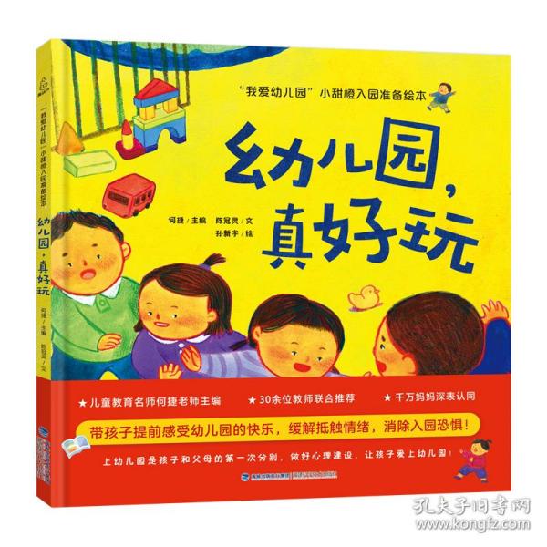 我爱幼儿园 小甜橙入园准备绘本：幼儿园真好玩【3-6岁】