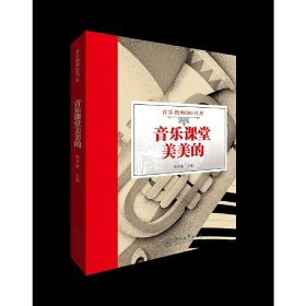 音乐课堂美美的（音乐教师360书屋）
