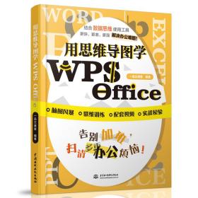 用思维导图学WPSOffice