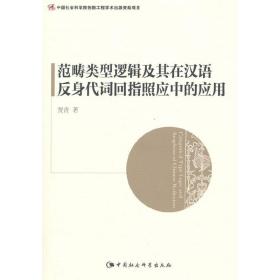 范畴类型逻辑及其在汉语反身代词回指照应中的应用（创新工程）