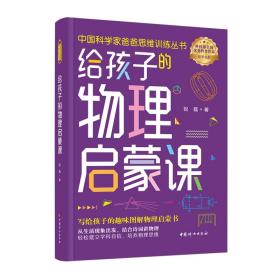 中国科学家爸爸思维训练全书·网络·物理·哲学（套装全三册）