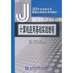 计算机应用基础实践教程