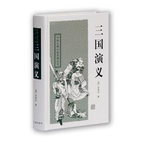 三国演义（四大名著）[新]