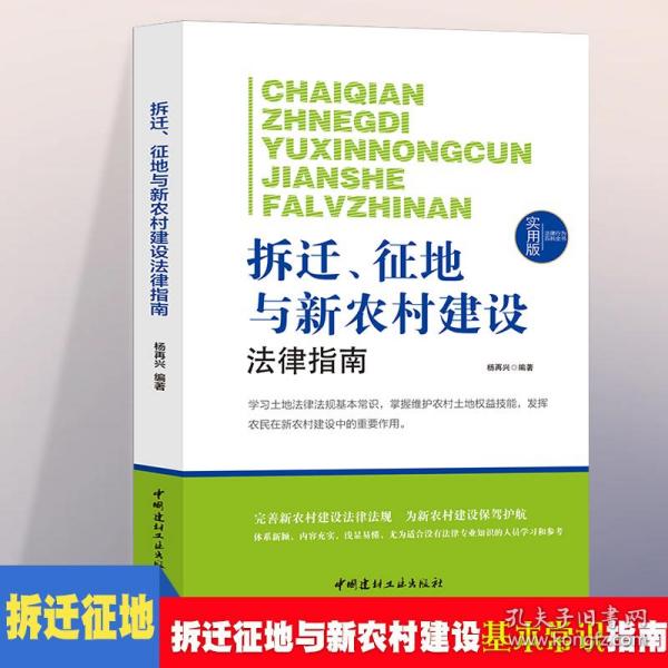 法律行为百科全书：拆迁、征地与新农村建设法律指南