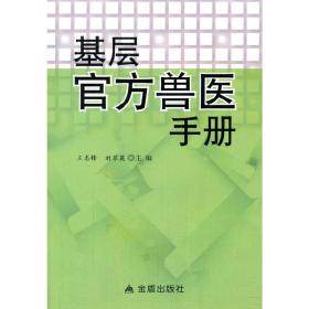 基层官方兽医手册