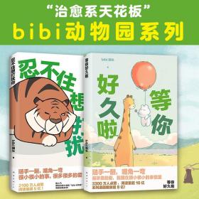 bibi动物园：忍不住想打扰你+等你好久啦