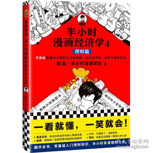 半小时漫画经济学4：理财篇（零基础搞懂九大理财方式的原理、优点及风险，理财不再盲目选！混子哥新作！）