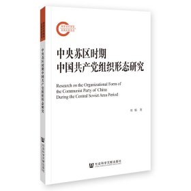 中央蘇區(qū)時(shí)期中國(guó)共產(chǎn)黨組織形態(tài)研究