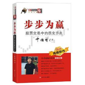 步步为赢：股票交易中的质变节点（宁俊明135战法系列）