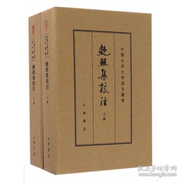 鲍照集校注（中国古典文学基本丛书·典藏本）